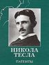 Никола Тесла. Патенты