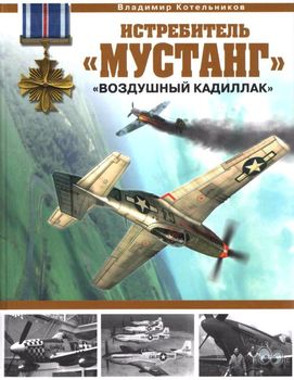 Истребитель "Мустанг". "Воздушный кадиллак"