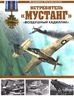 Истребитель "Мустанг". "Воздушный кадиллак"