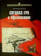 Спецназ ГРУ в Афганистане. 1979-1989