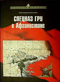 Спецназ ГРУ в Афганистане. 1979-1989