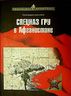 Спецназ ГРУ в Афганистане. 1979-1989