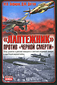 "Лаптежник" против "черной смерти". Обзор развития и действий немецкой и советской штурмовой авиации в ходе Второй мировой войны