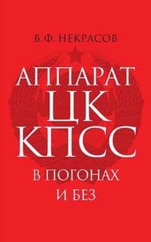 Аппарат ЦК КПСС в погонах и без. Некоторые вопросы обороны, госбезопасности, правоохранительной деятельности в ЦК КПСС (40-е — начало 90-х годов ХХ века)