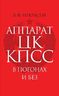 Аппарат ЦК КПСС в погонах и без. Некоторые вопросы обороны, госбезопасности, правоохранительной деятельности в ЦК КПСС (40-е — начало 90-х годов ХХ века)