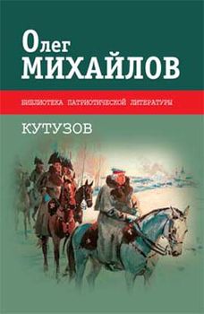 Кутузов. Роман