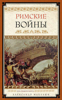 Римские войны
