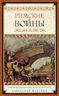 Римские войны