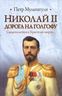 Николай II. Дорога на Голгофу. Свидетельствуя о Христе до смерти... 