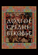 Долгое Средневековье. Сборник в честь профессора Аделаиды Анатольевны Сванидзе