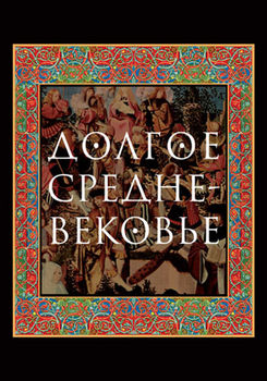 Долгое Средневековье. Сборник в честь профессора Аделаиды Анатольевны Сванидзе