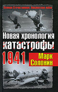 Новая хронология катастрофы 1941