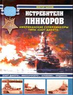 Истребители линкоров. Американские суперлинкоры типа "Саут Дакота"