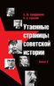 Утаенные страницы советской истории. Книга 2. 