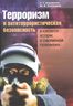 Терроризм и антитеррористическая безопасность в контексте истории и современной геополитики