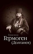 Епископ Гермоген (Долганев)