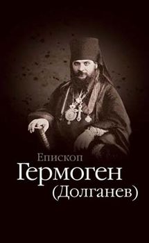 Епископ Гермоген (Долганев)