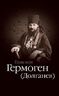 Епископ Гермоген (Долганев)
