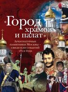 "Город храмов и палат". Архитектурные памятники Москвы – свидетели событий 1812 года