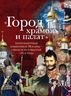 "Город храмов и палат". Архитектурные памятники Москвы – свидетели событий 1812 года