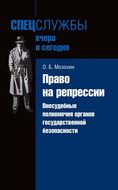 Право на репрессии. Внесудебные полномочия органов государственной безопасности. Статистические сведения о деятельности ВЧК—ОГПУ