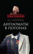 Дипломаты в погонах