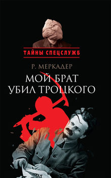 Мой брат убил Троцкого.