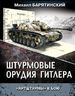 Штурмовые орудия Гитлера. «Артштурмы» в бою