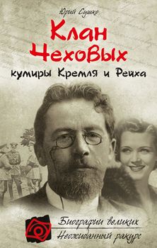 Клан Чеховых: кумиры Кремля и Рейха