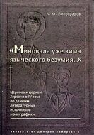 "Миновала уже зима языческого безумия..." Церковь и церкви Херсона в IV веке по данным литературных источников и эпиграфики