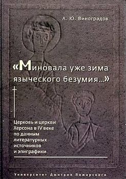 "Миновала уже зима языческого безумия..." Церковь и церкви Херсона в IV веке по данным литературных источников и эпиграфики