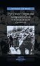 Русские отряды на французском и македонском фронтах 1916–1918 гг.