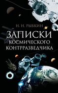 Записки космического контрразведчика
