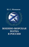 Военно­морская наука в России