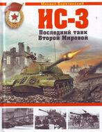 ИС-3. Последний танк Второй Мировой