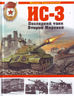 ИС-3. Последний танк Второй Мировой