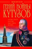 Гений войны Кутузов. «Чтобы спасти Россию, надо сжечь Москву»