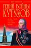 Гений войны Кутузов. «Чтобы спасти Россию, надо сжечь Москву»