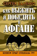 Как выжить и победить в Афгане. Боевой опыт Спецназа ГРУ