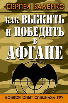 Как выжить и победить в Афгане. Боевой опыт Спецназа ГРУ