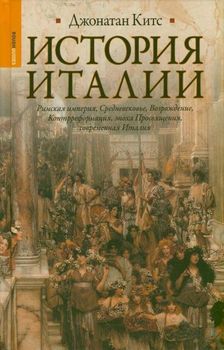 История Италии