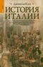 История Италии