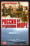  Россия на Средиземном море
