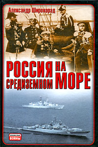  Россия на Средиземном море