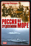  Россия на Средиземном море