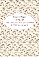Корзина со старыми театральными программками