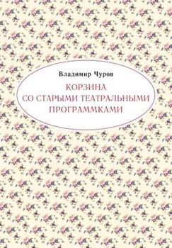 Корзина со старыми театральными программками