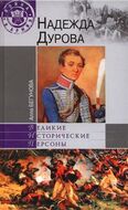 Надежда Дурова