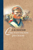 Севастопольские рассказы