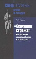«Северная стража». Контрразведка на русском Севере в 1914–1920 гг.